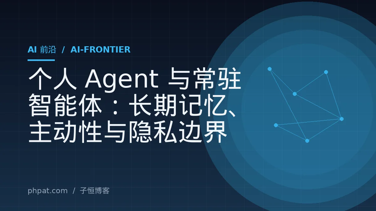 个人 Agent 与常驻智能体：长期记忆、主动性与隐私边界