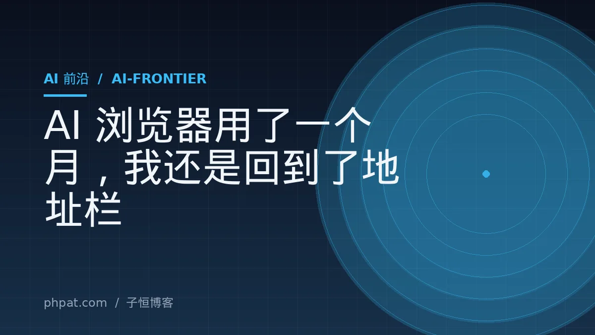 AI 浏览器用了一个月，我还是回到了地址栏
