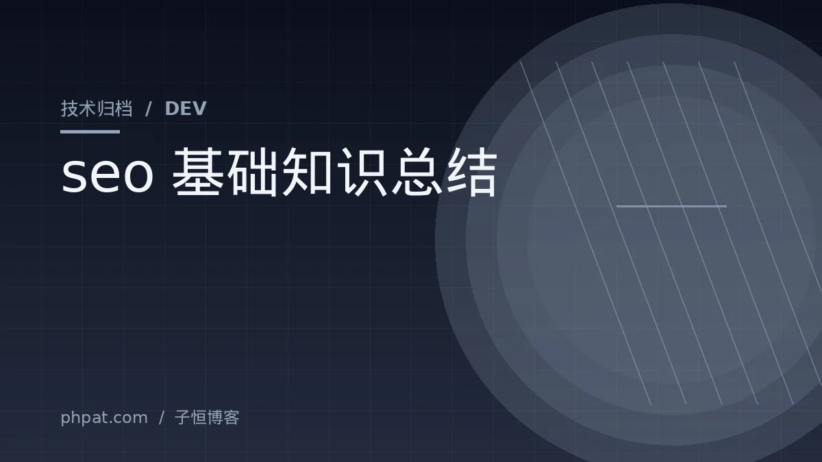 seo基础知识总结